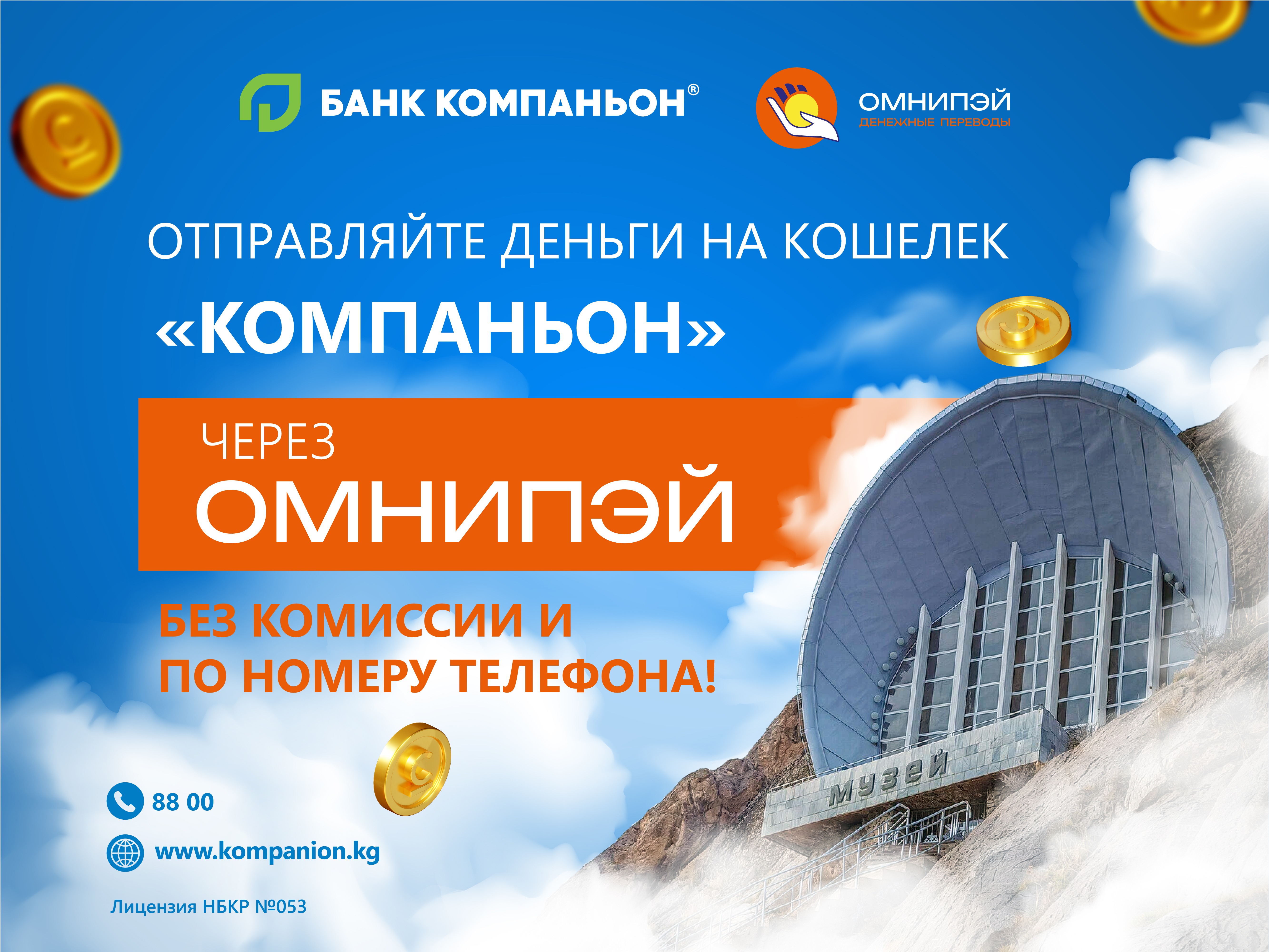 Мгновенные переводы на кошелёк в Банке Компаньон в Кыргызстан появились в приложении Omnypay! 